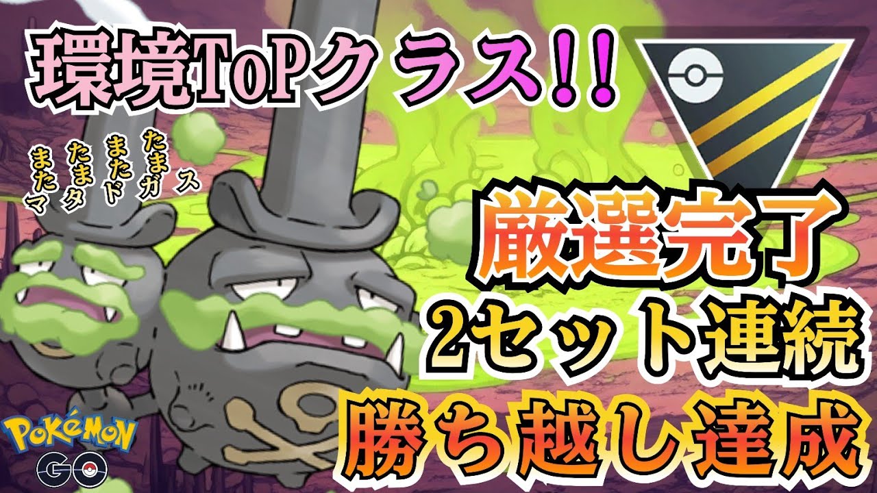 【ハイパーリーグ】いざっ最強へ!! ガラルマタドガスが強化されて「壊れちゃった」件!!【ポケモンGO】【GOバトルリーグ】 #ブルックGO #ポケモン対戦