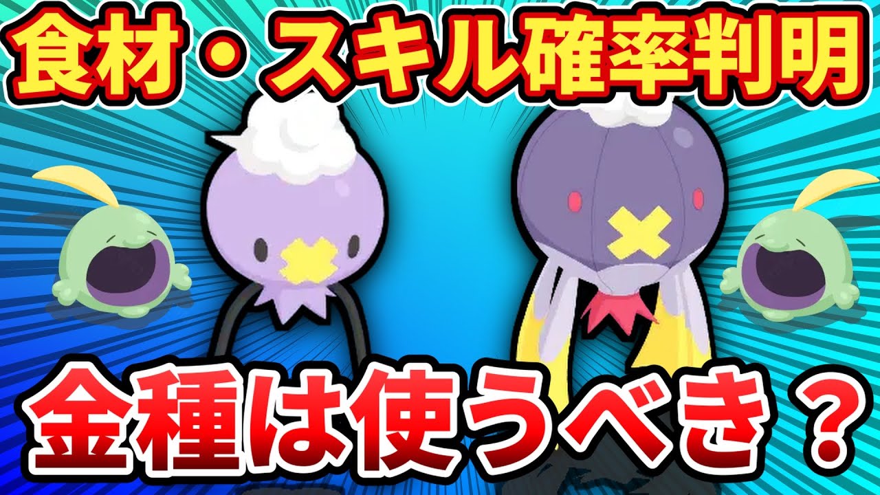 【新スキル】フワライドを厳選すべきかどうか徹底解説【ポケモンスリープ】