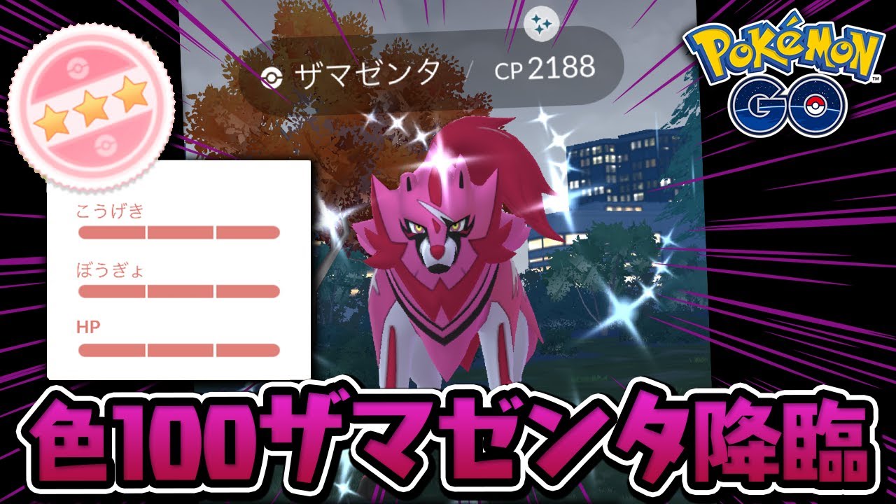 レイドアワーで色100ザマゼンタをゲットした話【ポケモンGO】