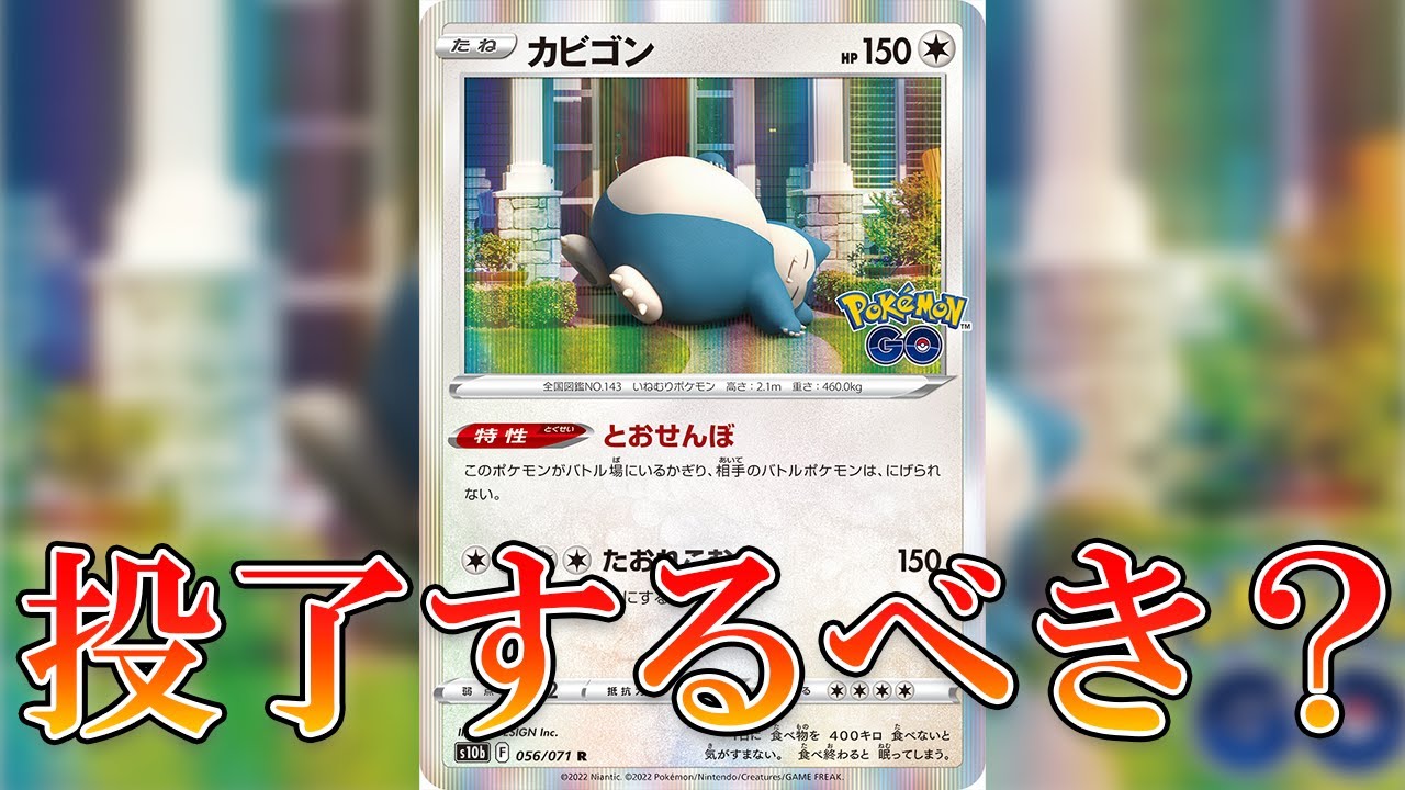 【ポケカ】カビゴンLO投了するべき？しなくてもよい？