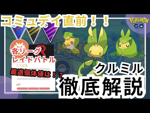 （GBL勢必見）ガチ案件？？イベント内容、おすすめ個体値を解説します！　ポケモンGO　コミュデイ