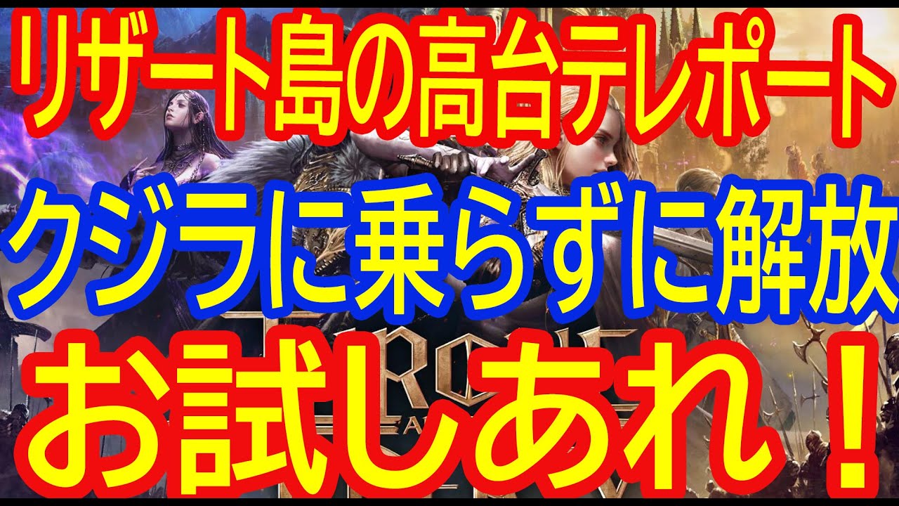 【THRONE AND LIBERTY スローン・アンド・リバティ】新エリア　リザート島にある高台のテレポート解放の仕方　ギガントリテには乗らないやり方