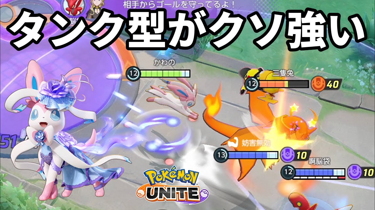 ニンフィアをタンク運用したらクソ強くてびっくりした【ポケモンユナイト】