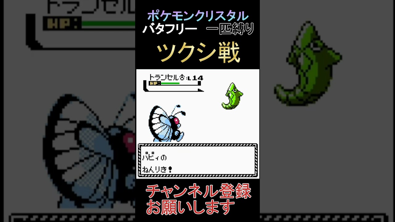 ツクシ戦　バタフリー　一匹縛り【ポケモンクリスタル】 #ゲーム実況 #ポケモン実況 #ゲーム