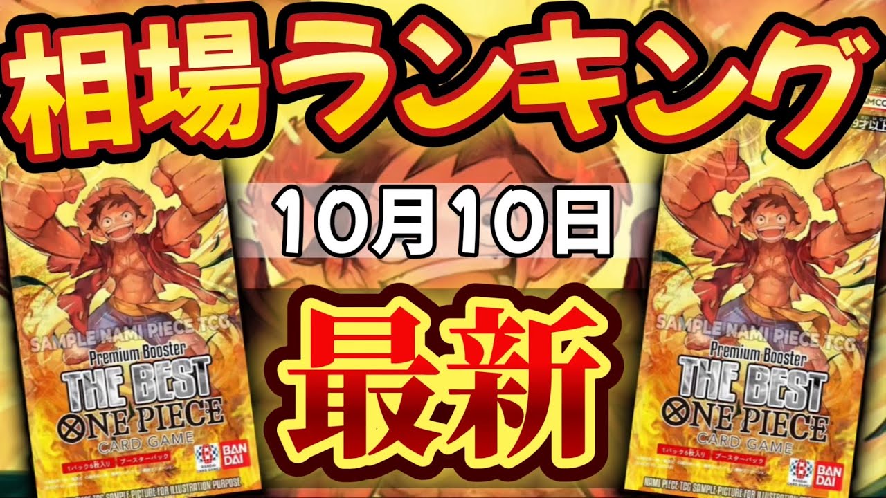 【ワンピースカード】【10月最新】プレミアムブースター 販売価格ランキング　パラレル以上