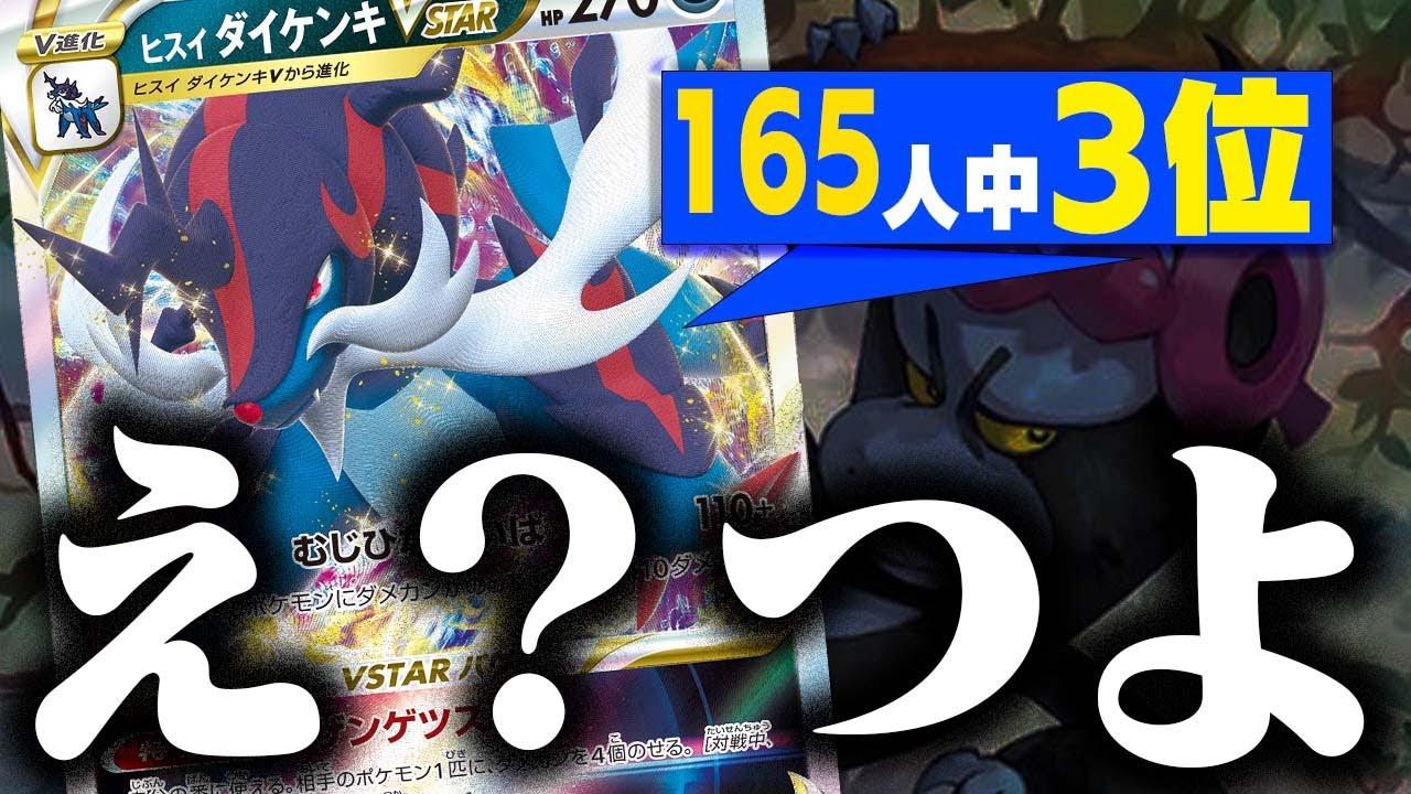 【マジ？！】海外の大会で大躍進!?ヒスイダイケンキVSTARが今熱い…！【ポケカ】