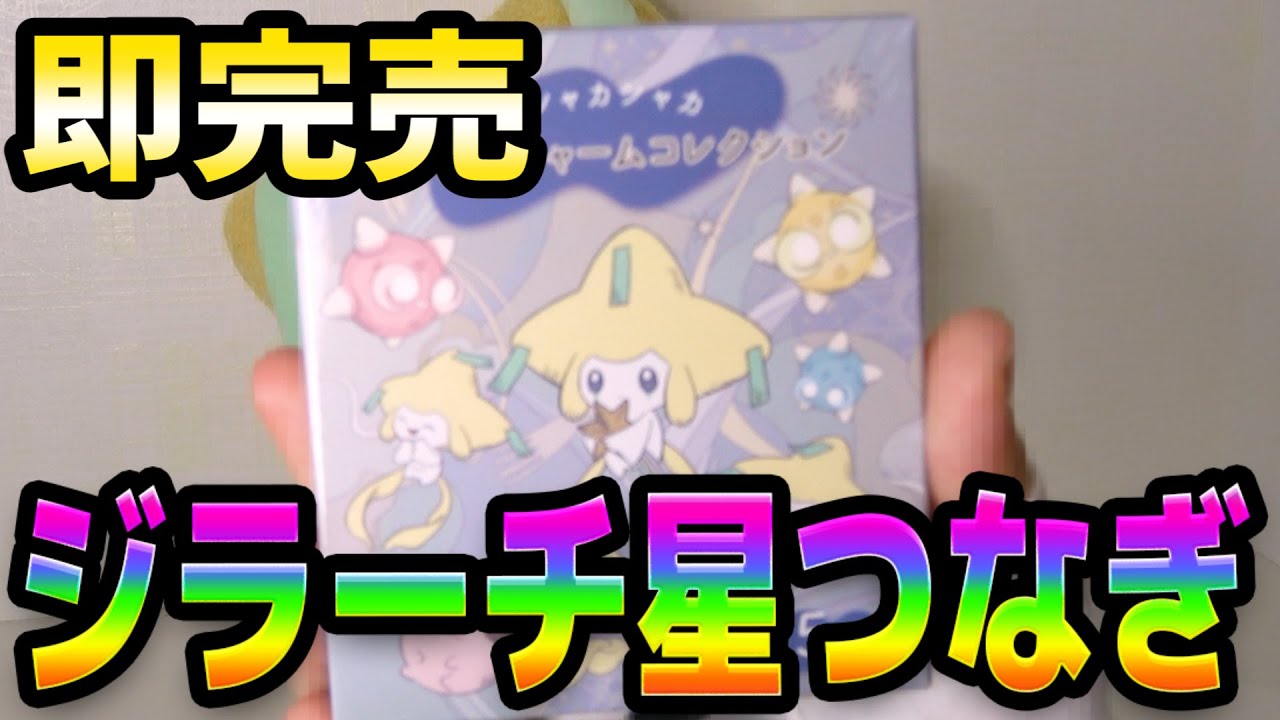 即完売多数！ジラーチ星つなぎグッズ