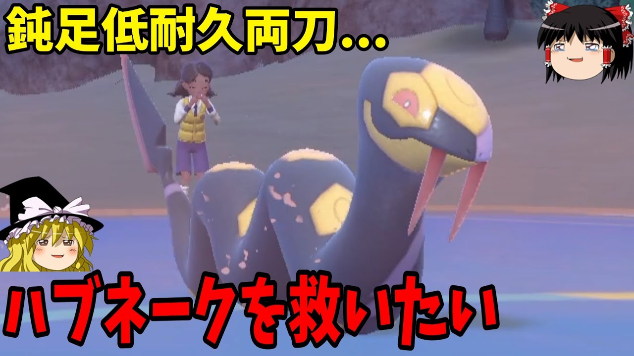 ホウエン種族値の極み、ハブネークを救いたい【ポケモンSV】【ゆっくり実況】