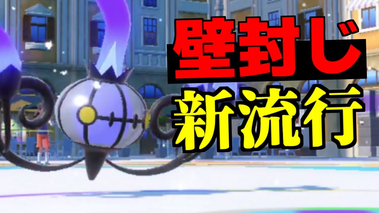 壁展開を狩る新流行は『シャンデラ』です！特性とタイプでキュウコン展開に超有利【ポケモンSV】