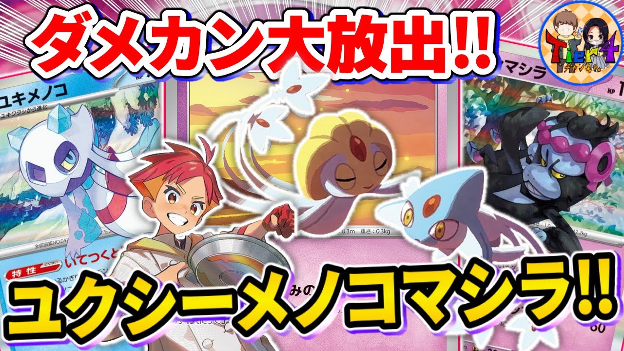 【ポケカ/対戦】2進化も大型たねexも討伐！UMAユキメノコを紹介【ポケモンカード/Tier4チャンネル】