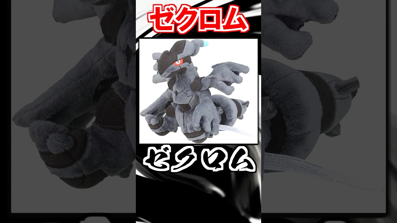 【バリバリダー！】伝説のポケモン『ゼクロム』がスゴすぎる！【ポケモン雑学】#Shorts
