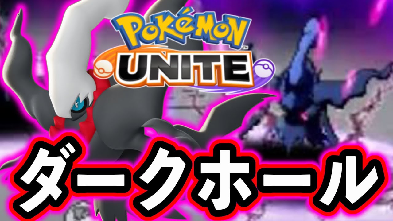 ダークライの専用技『ダークホール』の眠りがヤバすぎる【ポケモンユナイト】