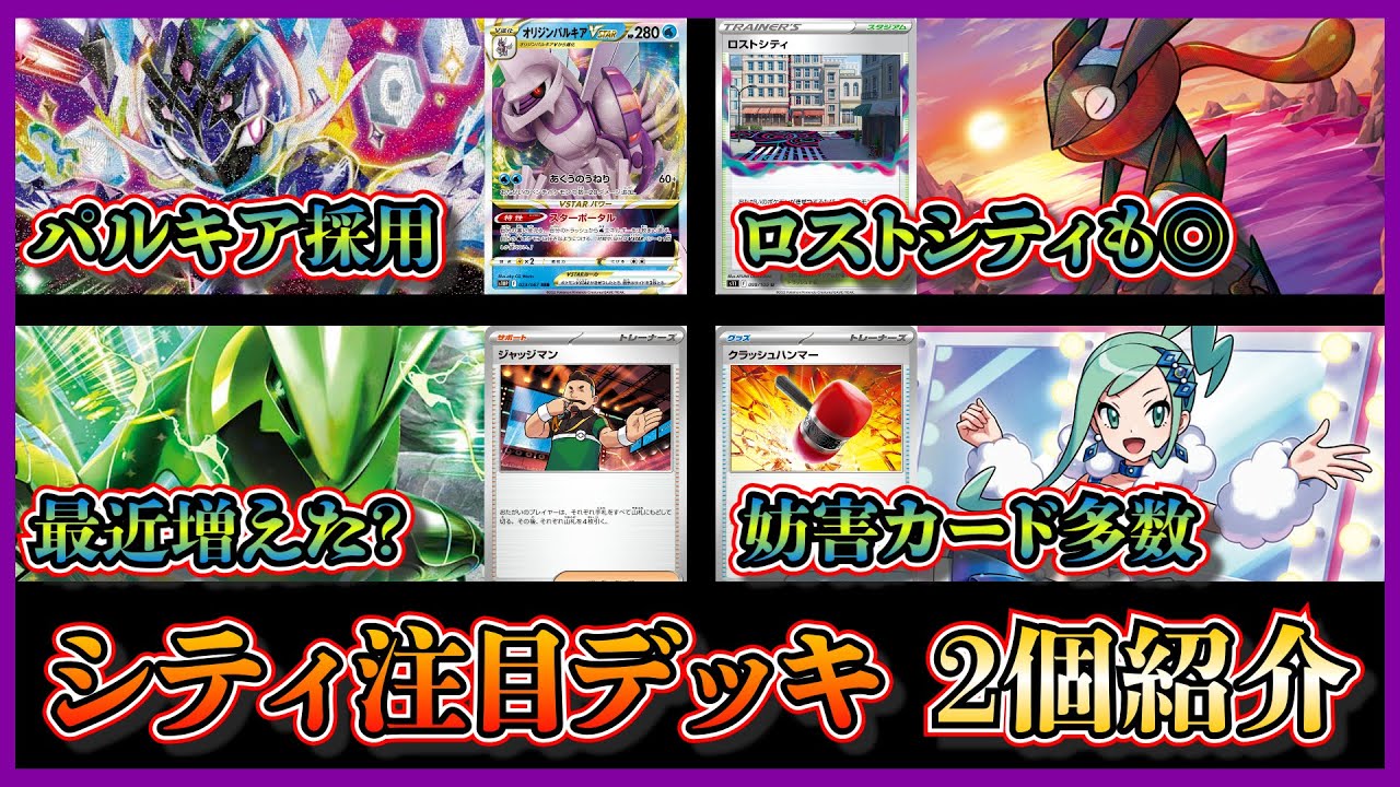 【シティ注目デッキ】優勝したパルキアやロストシティを採用したソウブレイズデッキ、最近増えた気がするテツノイバラ単を紹介して考察します【ポケカ】