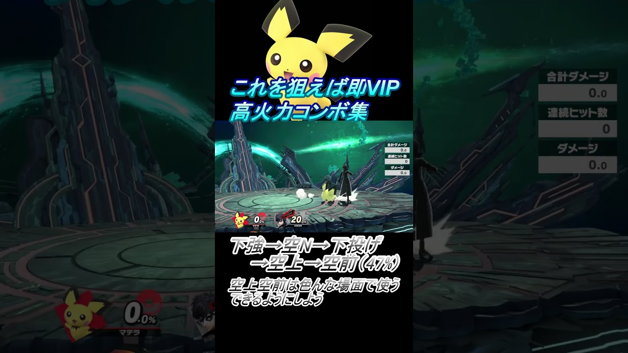 【ピチュー編】これを狙えば即VIP #スマブラsp #コンボ #shorts