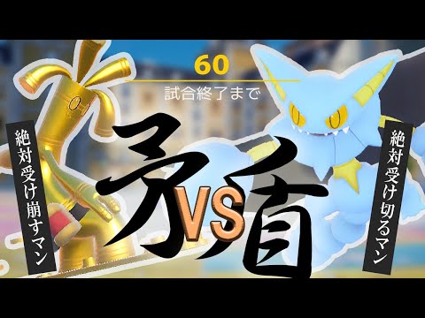 【純正受けループ】vs絶対受け崩すマン！！グライオンを駆使して受け切れ！！【ポケモンSV】