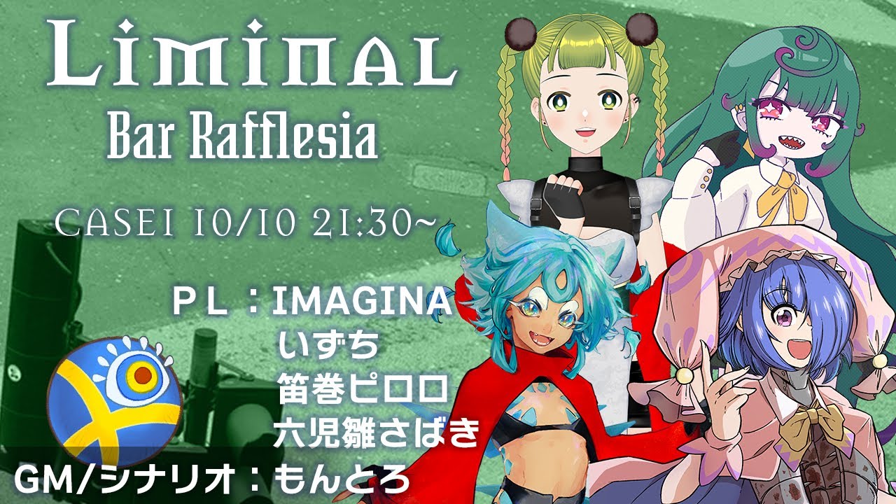 【英国伝奇TRPG Liminal】 #リミナルバーラフレシア 第一話【PL／いずち・IMAGINA・笛巻ピロロ・六児雛さばき　GM／もんとろ】