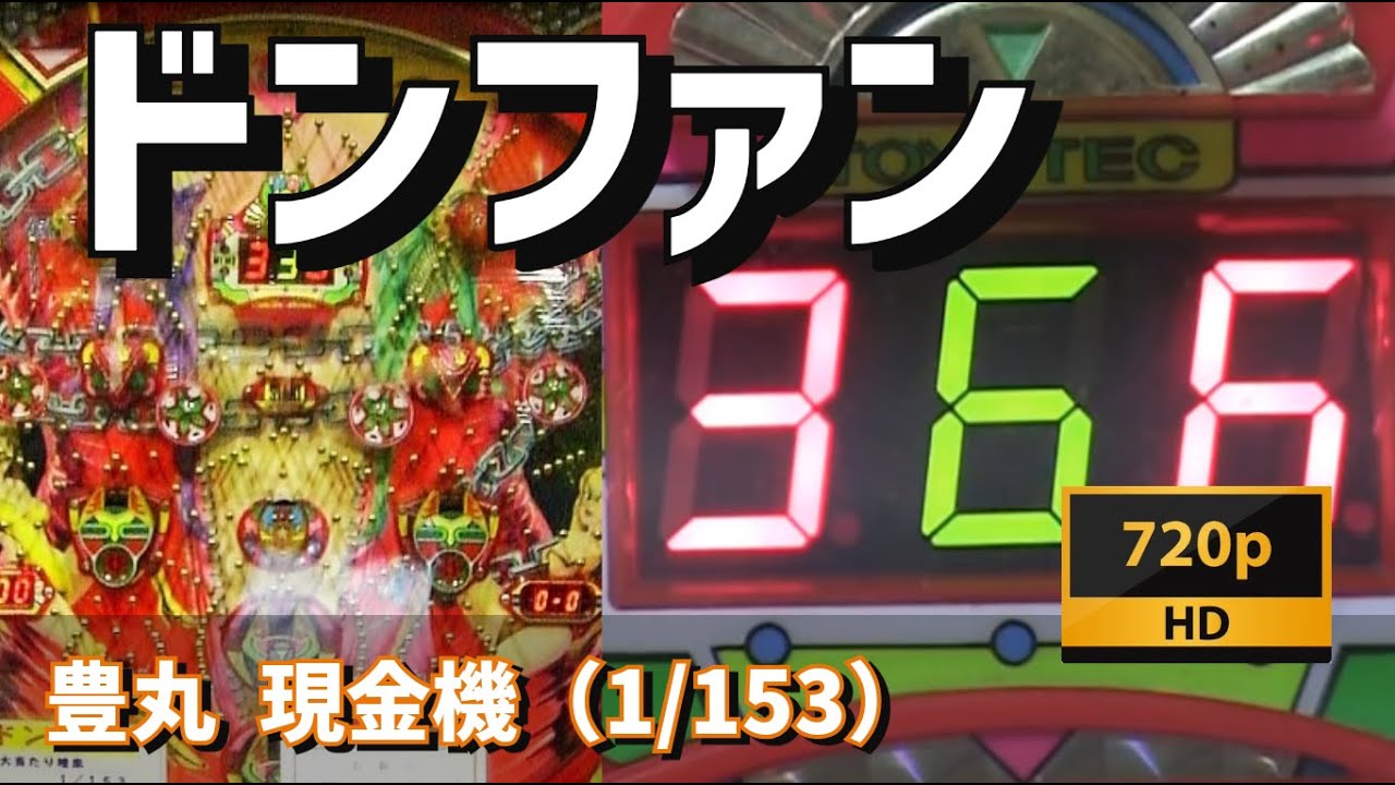 【パチンコライブ】豊丸　現金機　ドンファン⛓【レトロパチンコ】