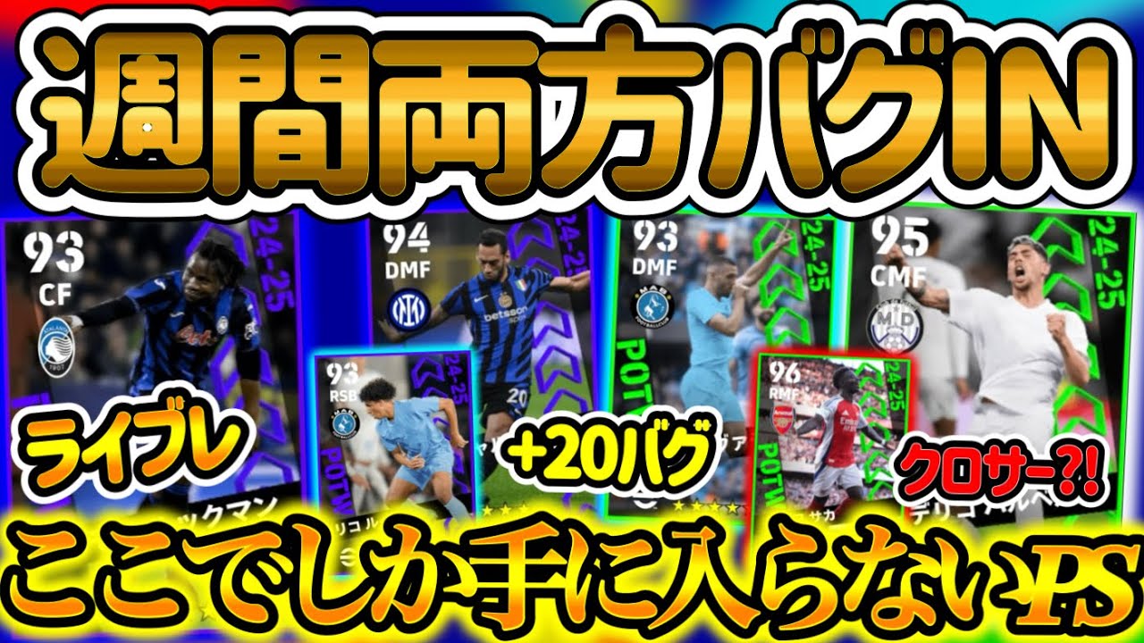 【両方バグ】eFootballアプリ 2つの週間FP ランキング どちらもバグ強化存在 かつPS変化の魅力 どっち引く?? 小柄SBの魅力とクロサー変化 安定1位たち 【eFootball/イーフト】