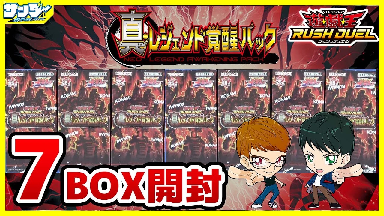 【#遊戯王】最強レジェンド多数収録！！「真・レジェンド覚醒パック」7BOX【#ラッシュデュエル】【#開封】