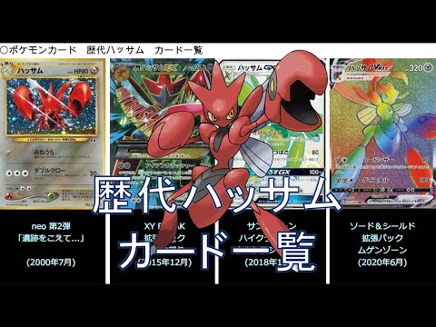 【ポケカ】ハッサム カード一覧（ポケモンカード）