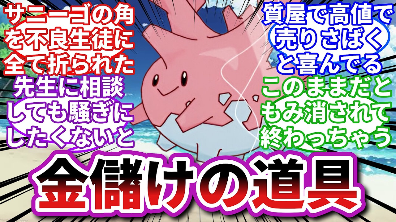 【ポケモンお悩み相談所】サニーゴ「学校でのいじめのレベルを超えてるよ...」に対するトレーナーの反応集【ポケモンSV】【ポケモン反応集】