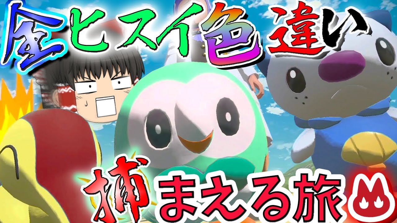 真？！全「オヤブン」ヒスイ色違い捕まえる旅！　パート１【ポケモン】