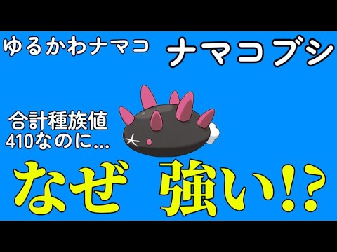 【考察】低種族値の「ナマコブシ」が強い理由!?【ポケモン解説事典】