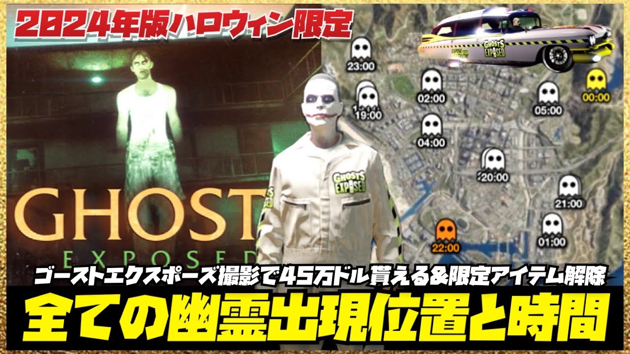 【2024年版】ゴーストエクスポーズ・全ての幽霊出現位置と時間・報酬45万ドル・ハロウィンアプデ・GTAオンライン