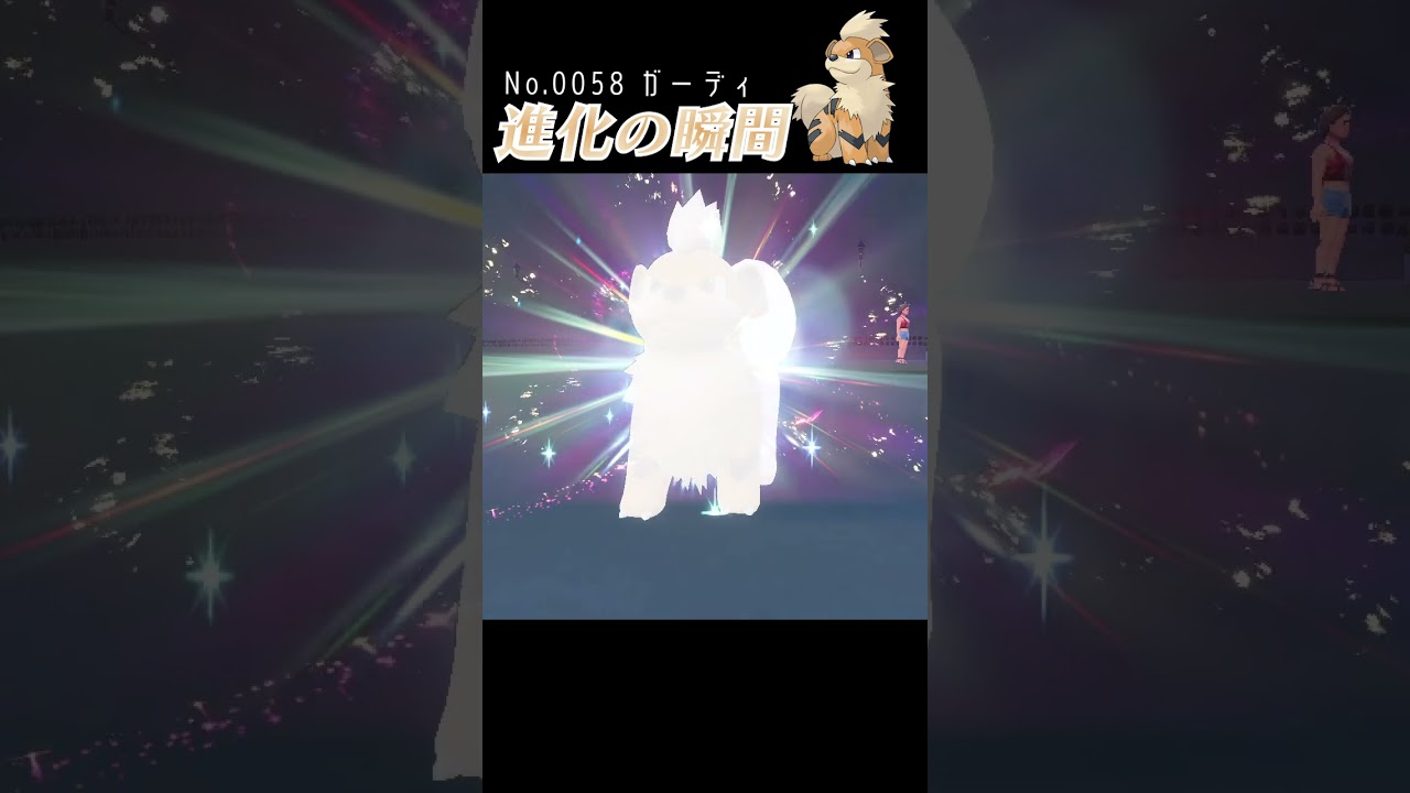 【バイオレット】ガーディ 進化の瞬間 #shorts