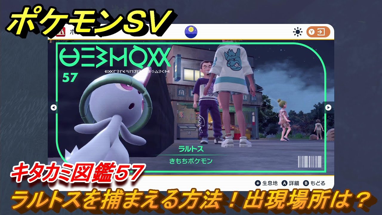 ポケモンＳＶ　ラルトスを捕まえる方法！出現場所は？　キタカミ図鑑５７　ポケモン図鑑を完成させよう！　＃７７　【DLCゼロの秘宝　碧の仮面・藍の円盤】