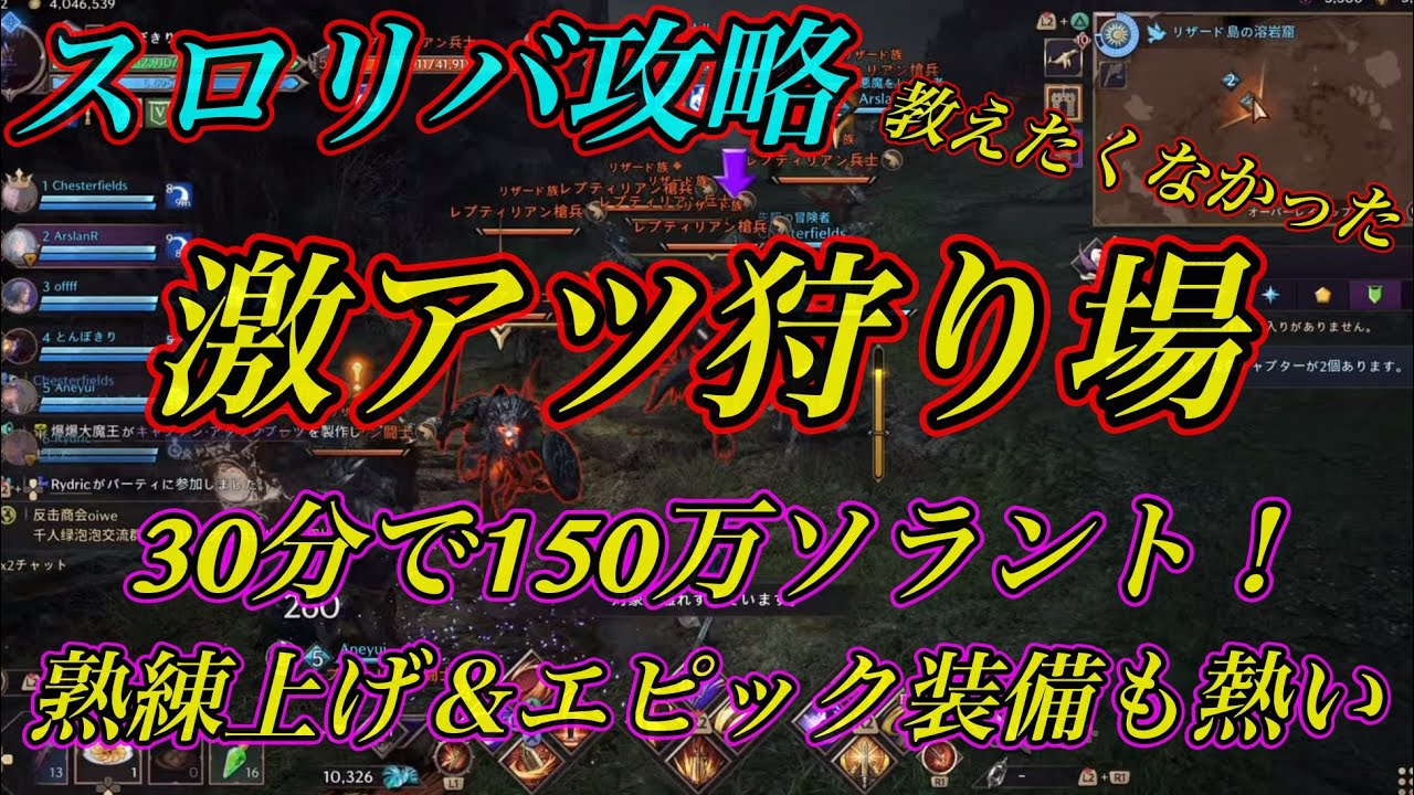 【スロリバ攻略】激アツ狩り場はここ！金策30分で150万ソラント‼︎ リザード島のサクサク場所　throneandliverty