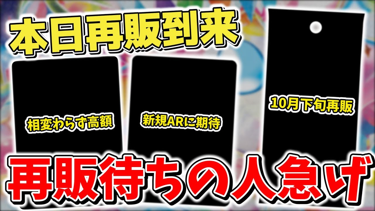 【ポケカ】 待望の再販でプレ値崩壊なるか 新たな再販情報も判明？ 購入はお早めに  【ポケモンカード】
