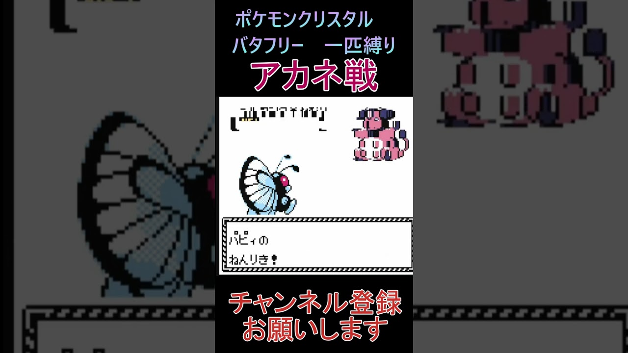 アカネ戦　バタフリー　一匹縛り【ポケモンクリスタル】 #ゲーム実況 #ポケモン実況 #ゲーム