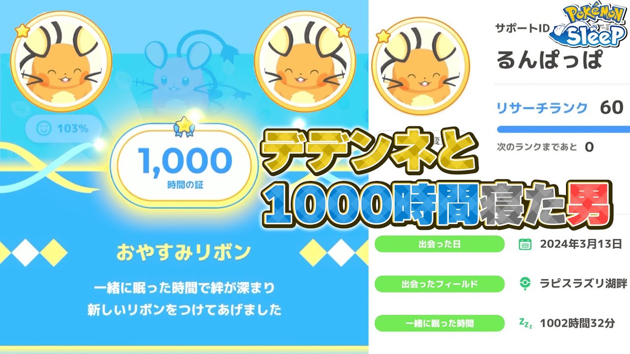 【おやすみリボン】実装初期デデンネと1000時間寝た男【ポケモンスリープ/ゴールド旧発電所】
