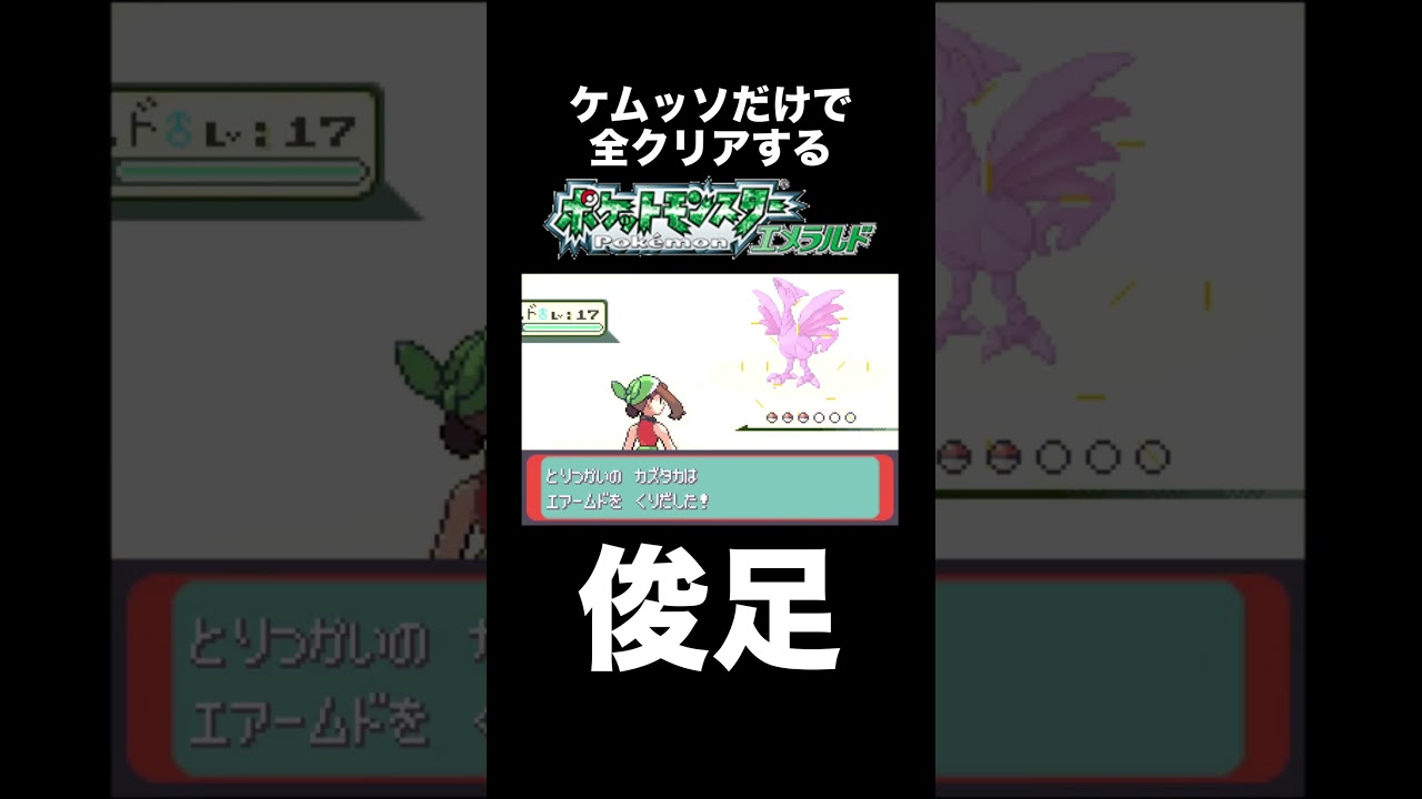 【ポケモンRSE】エアームドが俊足になりすぎている【縛りプレイ】【ゲーム実況】#shorts #ポケモン #実況プレイ