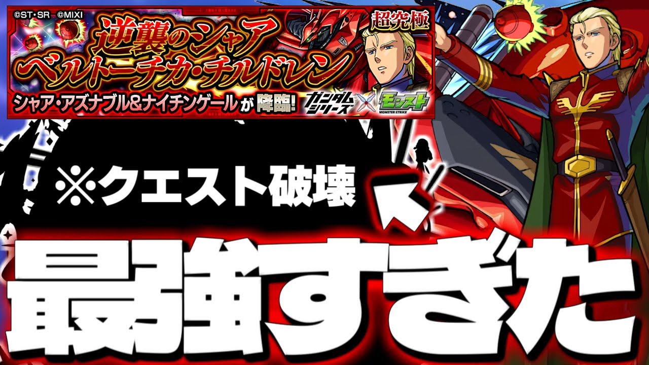 【モンスト】※超特殊ギミックと地雷に注意！あのキャラがマジで最強すぎた…《ガンダムシリーズコラボ超究極：シャア・アズナブル＆ナイチンゲール》逆襲のシャア ベルトーチカ・チルドレン 攻略