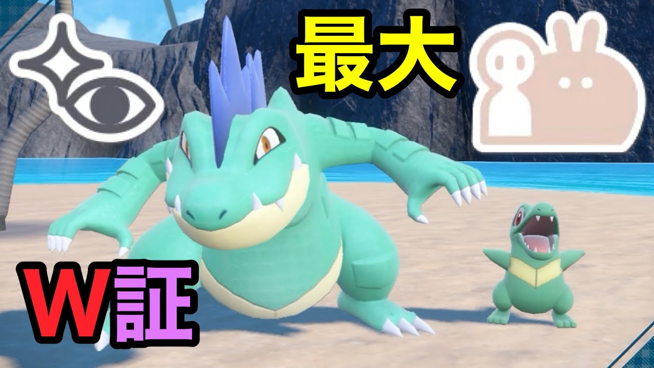 【神回】最大サイズのダブル証色違いオーダイルを厳選！【ポケモンSV】【ワニノコ大量発生/色証】
