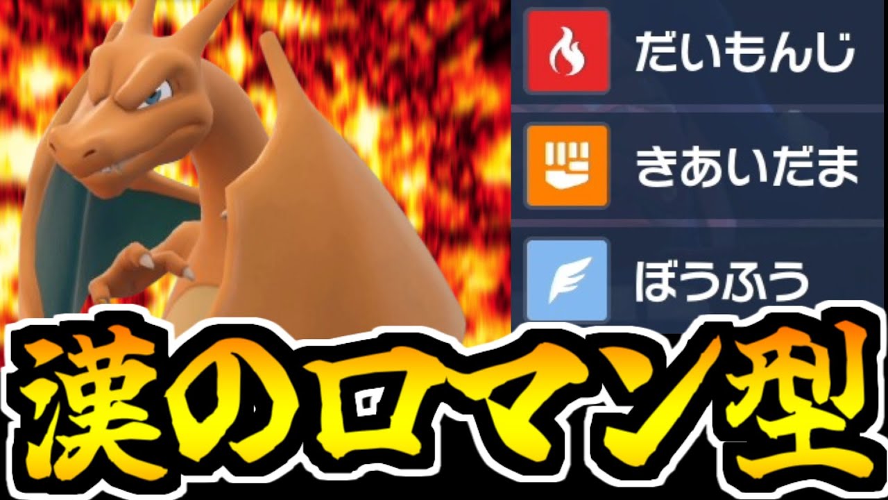 【ポケモンSV】全力で高火力を叩きつける「リザードン」が当たれば強かった【飛行統一#4】