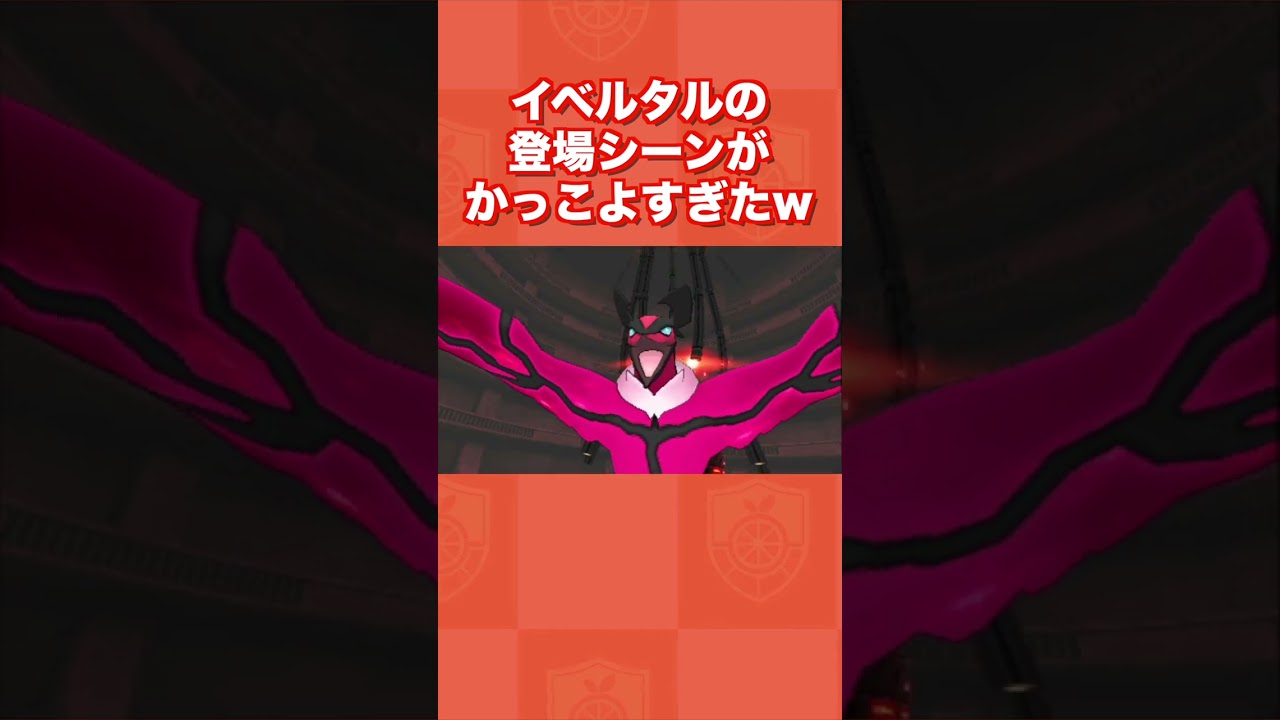 イベルタルの登場シーンがかっこよすぎたwww【ポケモンXY】