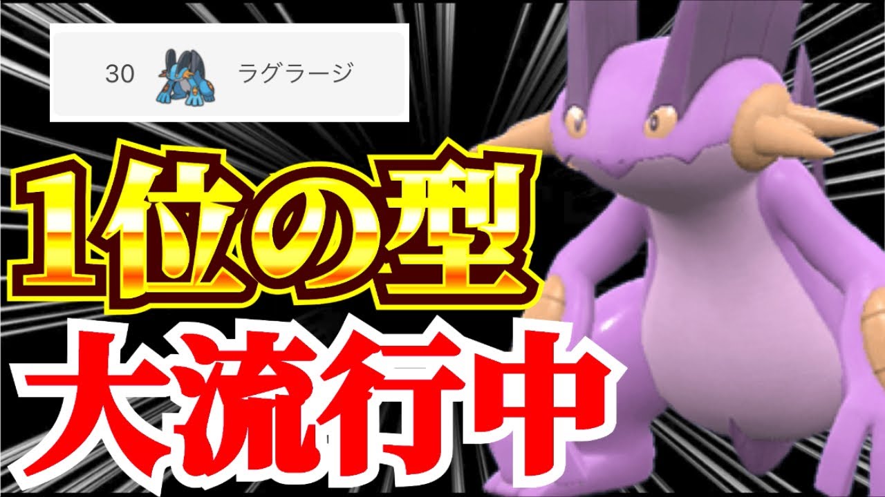 【ポケモンSV】ラグラージ現在大流行中！最終１位が使ってて強すぎる！カイリューと組み合わせると強い！ビギナーでも使えるか検証してみました！レギュレーションH【ランクマ・対戦】