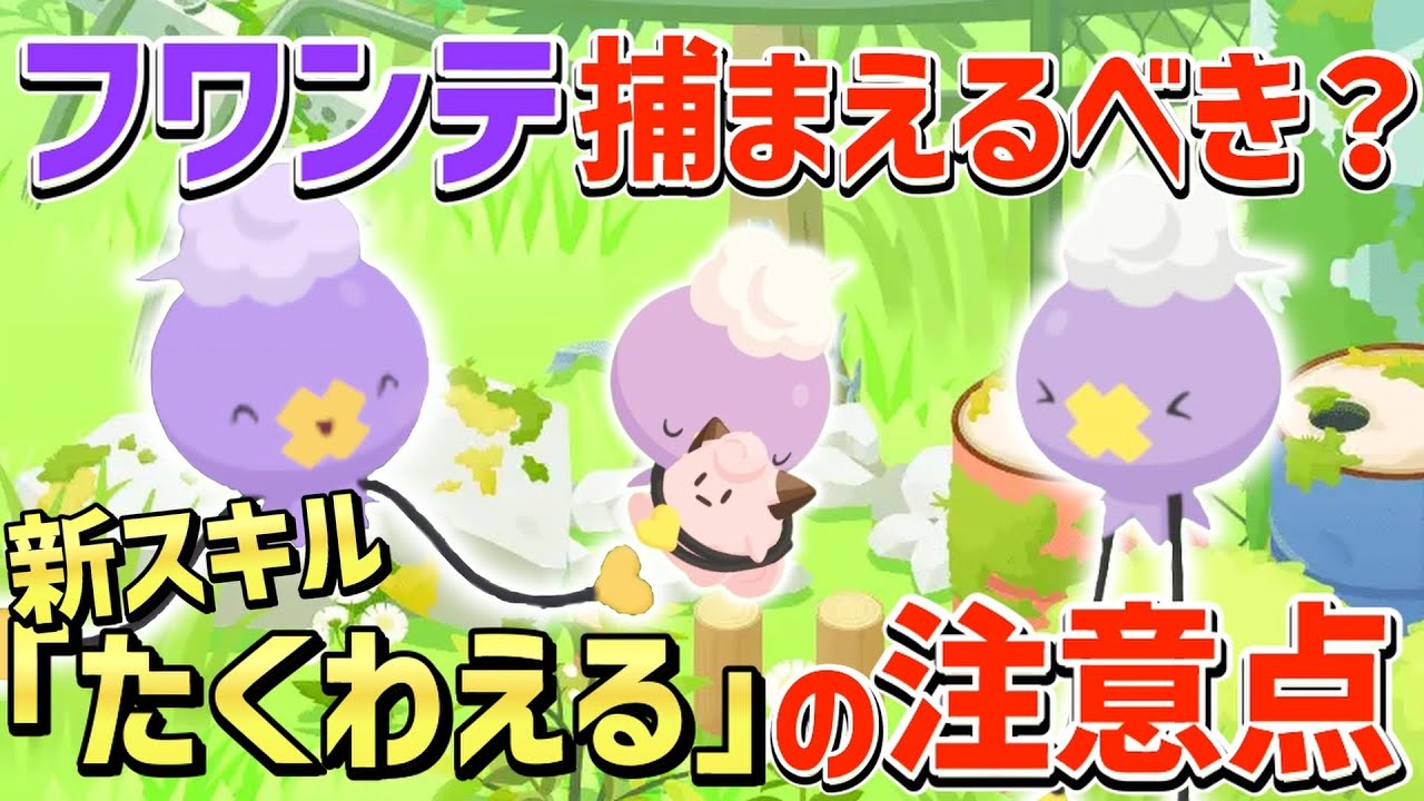 新ポケモン「フワンテ」の性能解説と新スキルを運用するのにおいて重要となる注意点について解説します。
