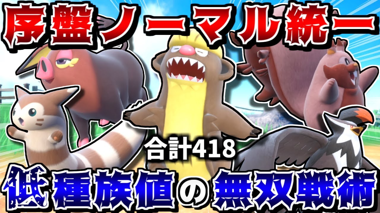 種族値が低すぎる"序盤ノーマル統一"でもランクマで勝てるのか？ -AS振りデカグースの無双性能が高すぎる-【ポケモンSV】【ゆっくり実況】