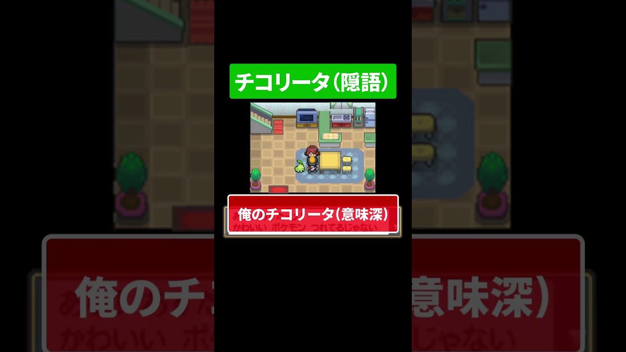 チコリータ(隠語)【ポケモンHGSS】#ポケットモンスター  #ゲーム実況