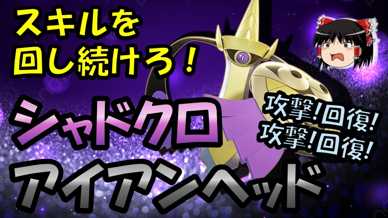 【ゆっくり実況】スキルを回し続けろ!!シャドクロアイヘギルガルド解説【ポケモンユナイト】