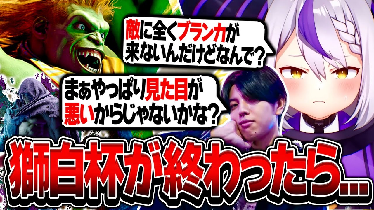 高木に何故ブランカが敵に来ないかを聞くラプ様【ホロライブ/ラプラスダークネス/高木/ストリートファイター6/切り抜き】