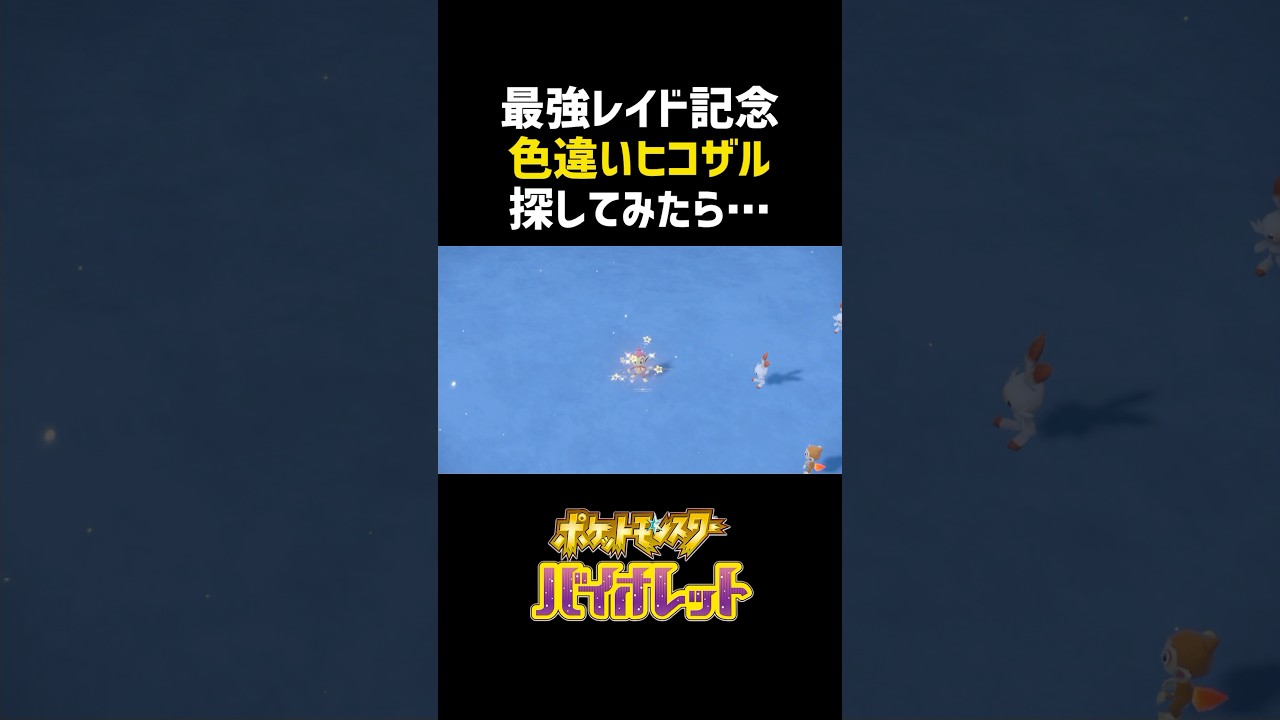 最強レイド記念に色違いヒコザル探してみたら… #shorts