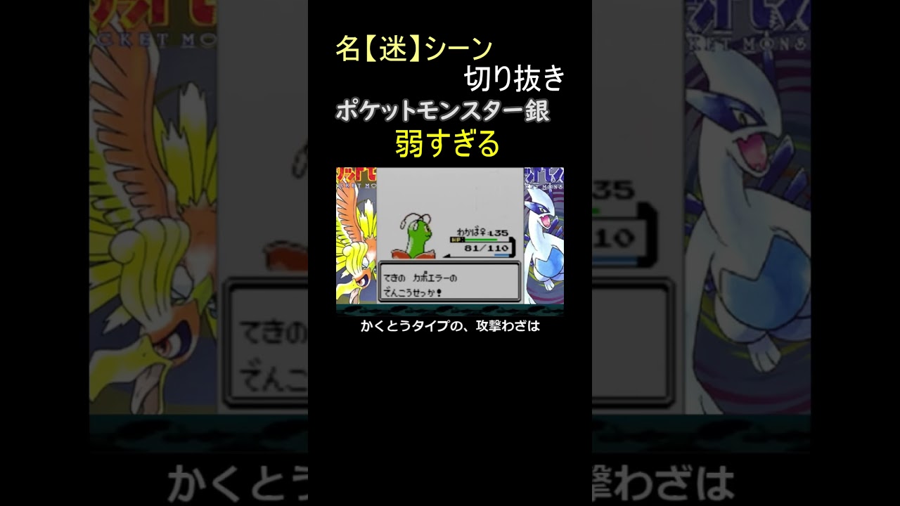 シバの新参者、カポエラーが弱すぎる【ポケットモンスター銀】#shorts