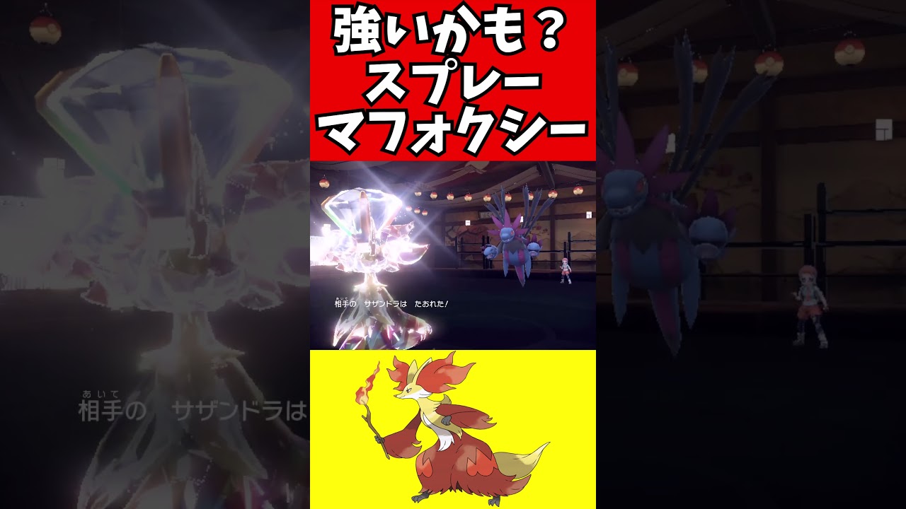 【ポケモン解説】スプレーで戦うマフォクシー