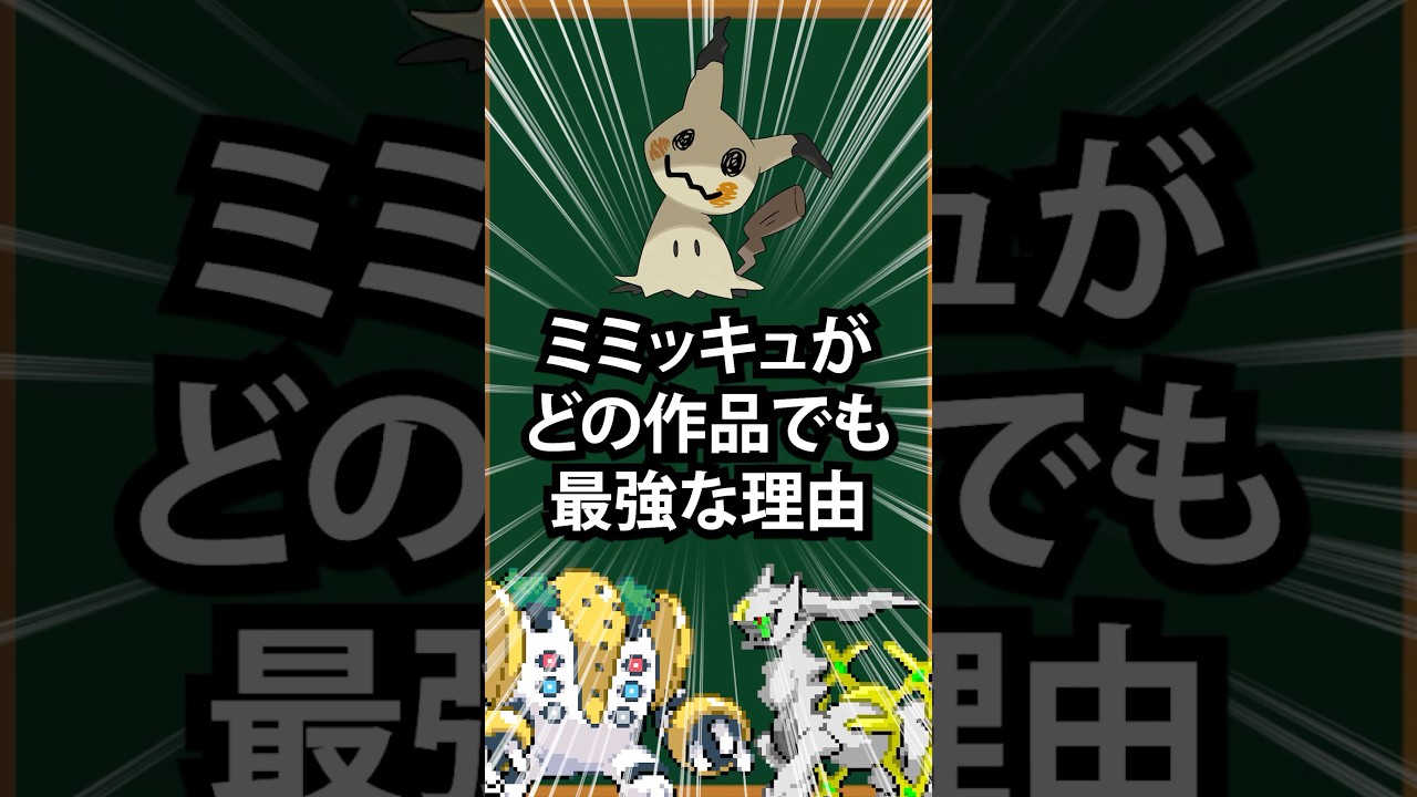【ポケモン】ミミッキュが全作品最強な理由