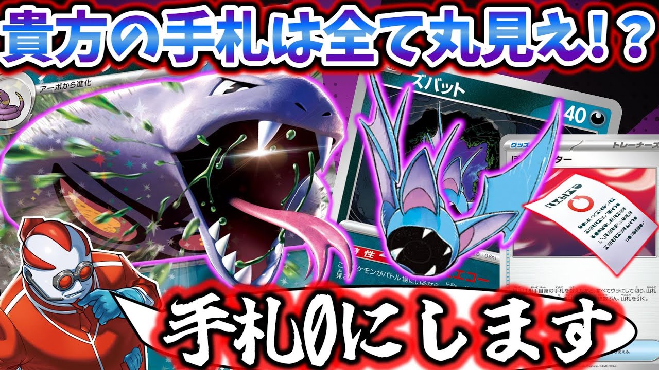 【ポケカ対戦】相手の手札を見てからトラッシュorチェンジ！！ぼうがいレターが新たに加わり相手の手札はもうグチャグチャよ！！【アーボックex】